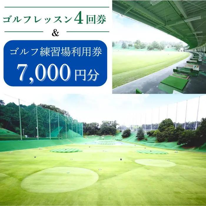 ゴルフレッスン4回券 ＆ ゴルフ練習場利用券【7,000円分】佐保ゴルフ倶楽部 F-53