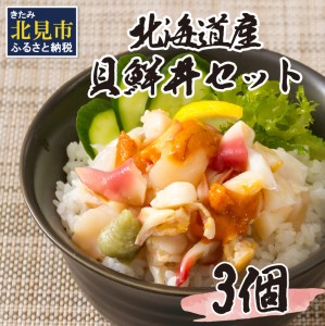 北海道の貝を堪能！ウニ入り！北海道産貝鮮丼セット 3個入 ( 海鮮丼 貝 ウニ 北海道 ホタテ ほたて セット 贈答 貝 ふるさと納税 )【094-0057】