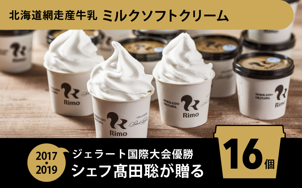Rimo カップソフトクリーム〈120ml×16個〉【 アイス スイーツ アイスクリーム カップアイス ソフトクリーム 北海道 網走市 】 ABA002