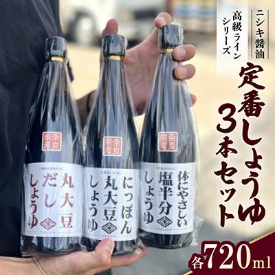 ふるさと納税 斑鳩町 まずはこれ!ニシキの定番しょうゆ 3本セット!ギフトBOX入り