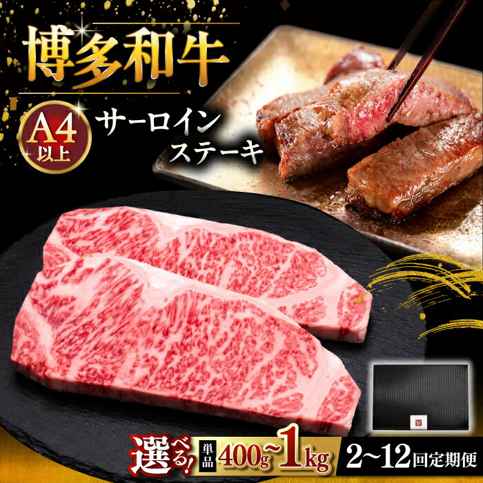 【ふるさと納税】【お中元対象】【選べる枚数・お届け回数】博多和牛 サーロイン ステーキ 400g〜1kg ▼A4 A5 国産 牛肉 ブランド牛 サーロイン 肉 贈答 桂川町/久田精肉店[ADBM001]