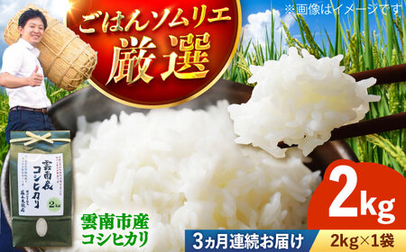【全3回定期便】コシヒカリ 2kg 雲南市産 [AIDB107] コシヒカリ