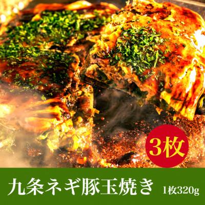 ふるさと納税 吹田市 九条ネギ豚玉焼き 3枚入