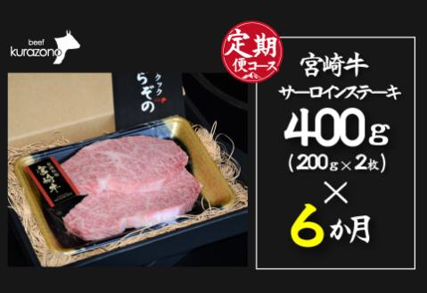 【定期便・全6回】百名店の宮崎牛特選サーロインステーキ（200ｇ×２枚×6ヶ月）（国産 牛肉 国産牛 和牛 黒毛和牛 赤身 サーロイン ステーキ 焼肉） 200g×2枚×6回