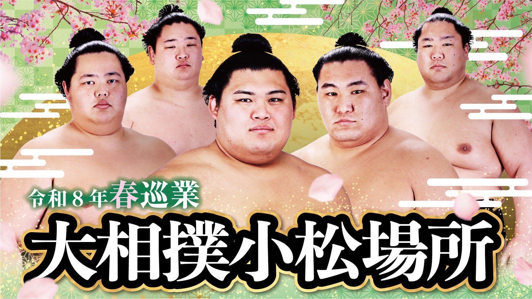 
            【2026年4月7日(火)】令和8年春巡業 大相撲小松場所 観覧チケット (２FスタンドA席) 末広体育館（義経アリーナ）【会員限定のお礼の品】
          