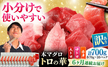 【全6回定期便】訳あり！対馬産 本マグロ 切り落とし 700g（10パック） トロの華 冷凍 新鮮 海鮮 小分け マグロ[WAQ041]