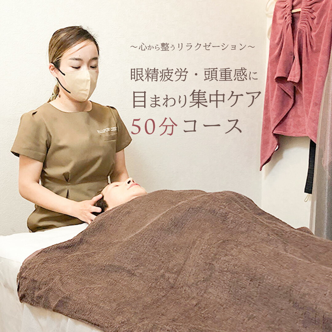 【ふるさと納税】Reset Lounge 目まわり集中ケア 50分 脳洗浄 体験 利用券 チケット 美容 癒し マッサージ