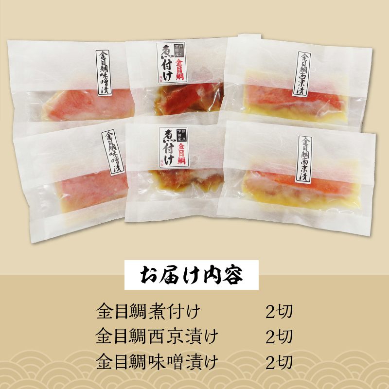 ＜渡辺水産＞色々楽しめる！　金目鯛の切身三味セット（3種×2切れ）