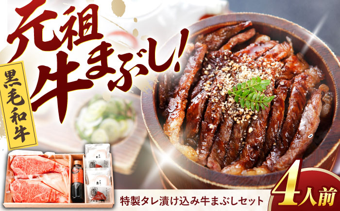 
            黒毛和牛 特製タレ漬け込み 牛まぶし セット 4人前 冷凍 瑞浪市 / みわ屋 牛ひつまぶし 国産牛 お取り寄せ [AZCN001]
          