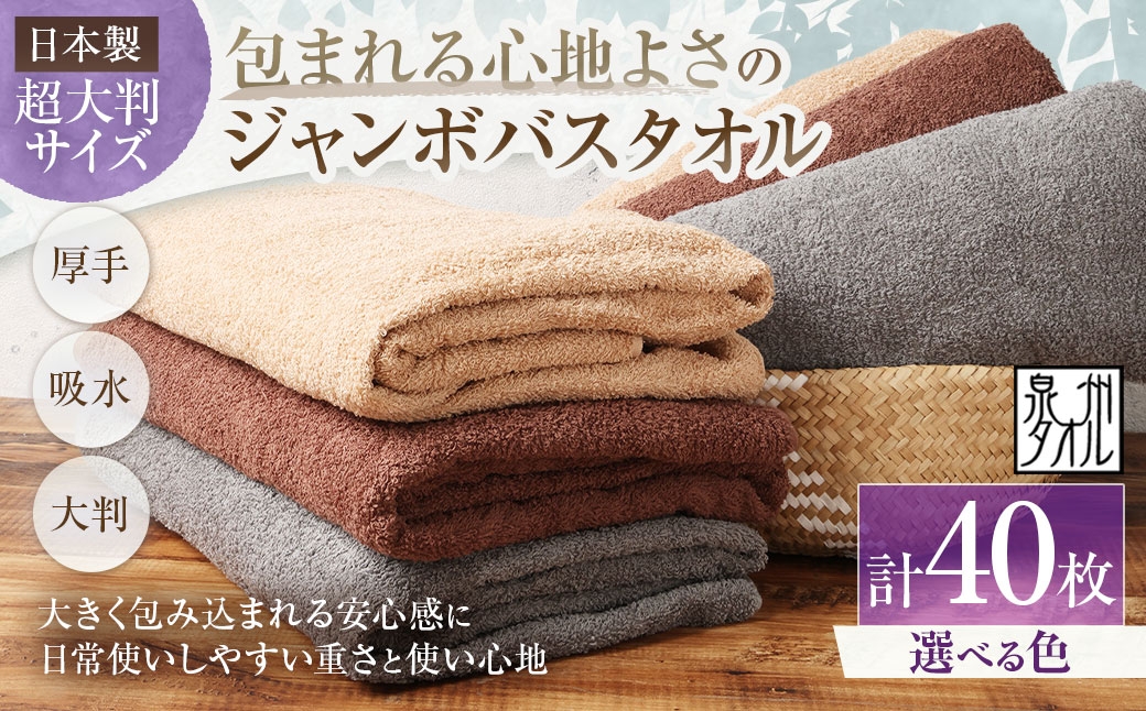 
                  【 選べるカラー 】 【 日本製 ・ 泉州タオル 】 包まれる心地よさのジャンボバスタオル （ カラー ） × 40枚セット （ グレー ・ モカ ・ ブラウン ） タオル ジャンボバスタオル ジャンボ バスタオル タオルケット 吸水性 超大判サイズ 大きいサイズ 生活用品 国産
                
