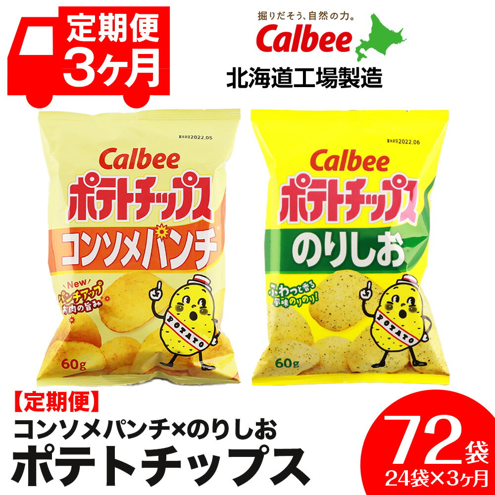 【ふるさと納税】【 定期便 3カ月 】 カルビー ポテトチップス ＜ コンソメパンチ × のりしお ＞12袋入 各1箱《北海道工場製造》 ポテチ お菓子 スナック calbee コンソメ 食べ比べ 北海道ふるさと納税 千歳市 ふるさと納税【北海道千歳市】