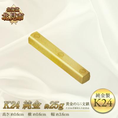 ふるさと納税 北見市 K24 純金 黄金のミニ文鎮 25g たまねぎ刻印入り記念品(金工芸品)