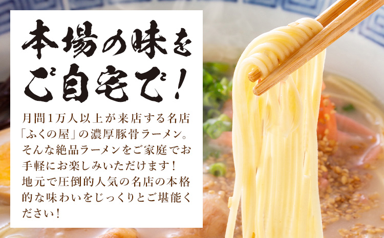 ラーメン ふくの家 ラーメン4食 株式会社ＪＳＥ《30日以内に出荷予定(土日祝除く)》福岡県 鞍手郡 鞍手町 久留米ラーメン 豚骨 有名 送料無料 細麺---skr_jseumkc_30d_25_45
