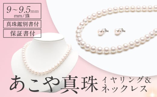 【真珠鑑別書付】　あこや真珠（9-9.5mm珠）ネックレス＆イヤリングセット 長崎県/園田真珠 [42AAAY059]