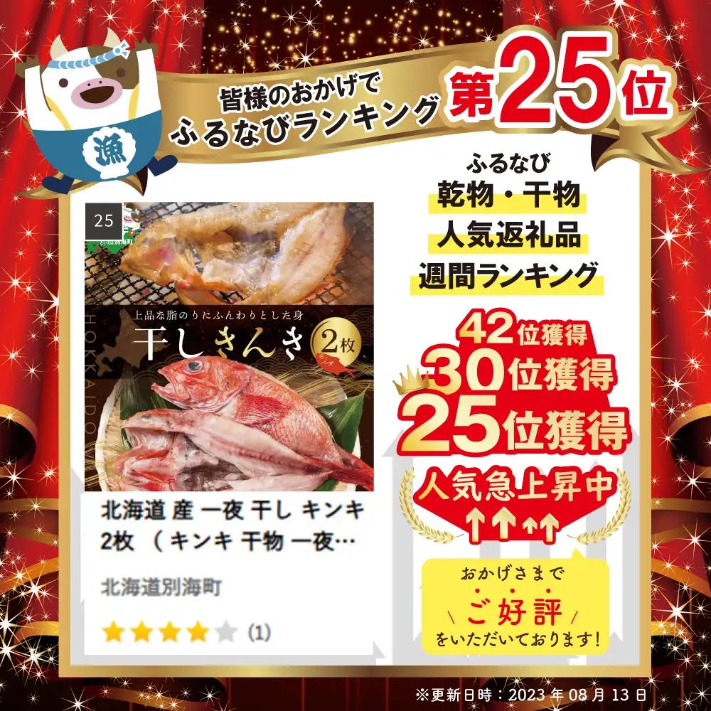 北海道産 一夜干し キンキ 2枚 干物 別海町 干物
