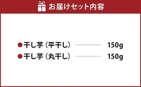 干し芋（平干し） 150g×1個・干し芋（丸干し） 150g×1個 計300g | 紅はるか べにはるか サツマイモ さつまいも さつま芋 干芋 干しいも ほしいも お菓子 おやつ 和菓子 和スイーツ