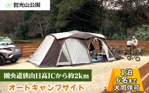 
            キャンプ場 オートキャンプサイト (犬同伴可) 利用券 智光山公園 | キャンプ バーベキュー BBQ 宿泊 一泊 自然 動物園 植物園 テニス アスレチック 遊具 家族 親子 子供 子ども 埼玉県 狭山市
          