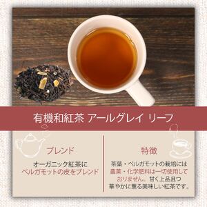アールグレイ 茶葉 オーガニック 和紅茶 35g×5袋 アールグレイ