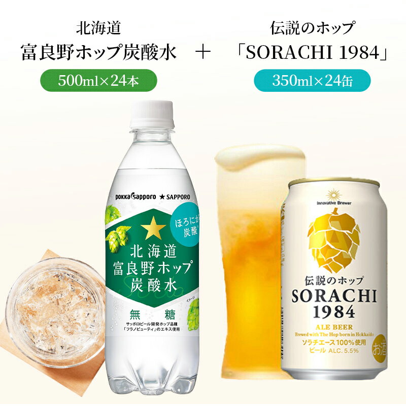 【ふるさと納税】炭酸水 500ml × 24本 北海道富良野ホップ炭酸水+ビール SORACHI1984 350ml × 24缶 グリーンシャワー ポッカサッポロ 無糖 炭酸飲料 伝説のホップ ソラチエース ソラチ 1984 サッポロビール 地ビール お酒 (有)リカーショップかまだ 北海道 上富良野町