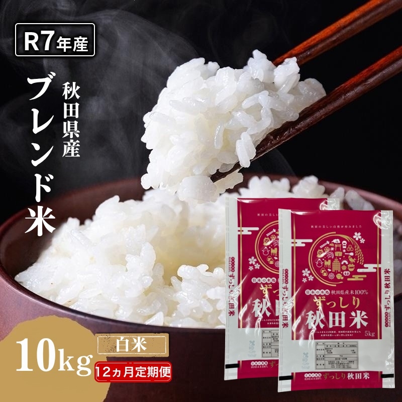 
                  【12ヵ月定期便】令和7年度産 ブレンド米 白米 10kg×12ヵ月 精米 米 コメ お米 生活応援米 おこめ ご飯 ごはん 秋田県産 秋田 にかほ
                