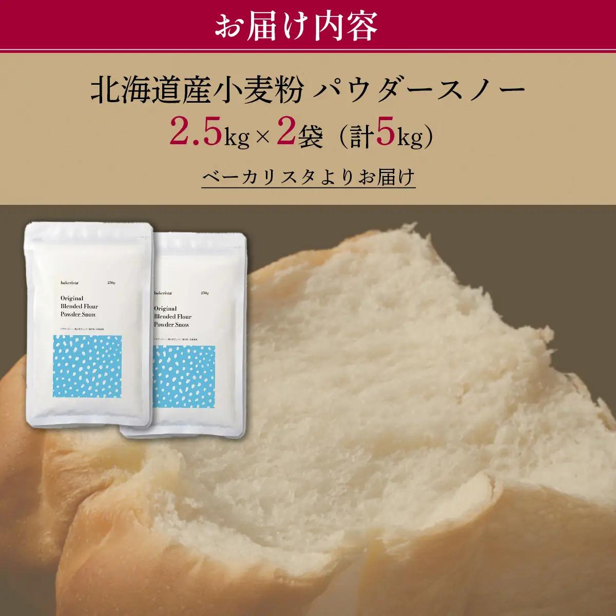 北海道産 小麦粉 「春よ恋」「ゆめちから」ブレンド小麦粉 パウダースノー（パン用強力粉）5kg MROBI010