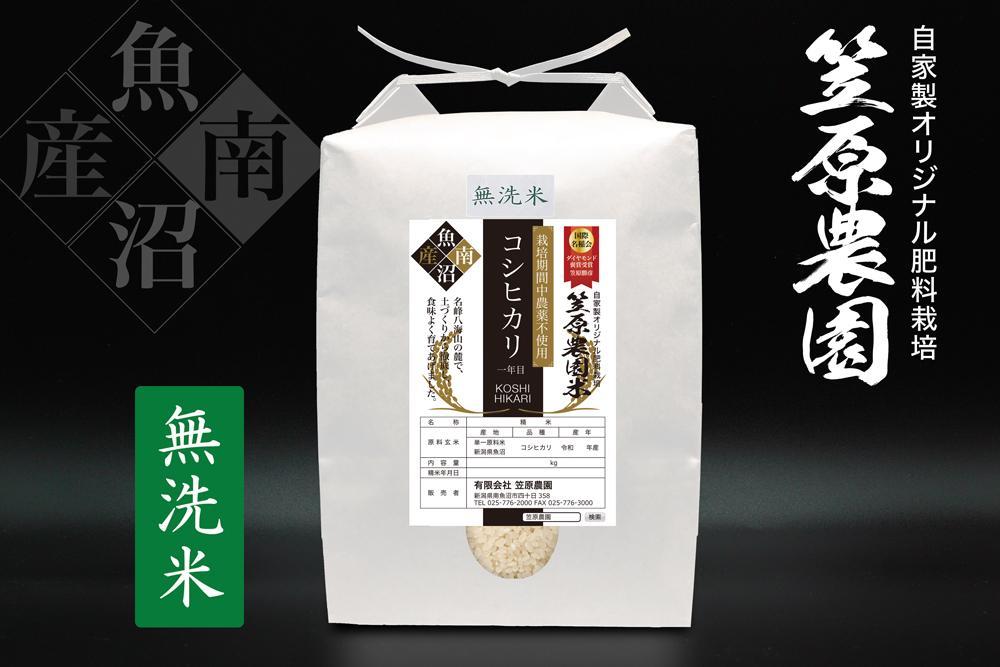 【令和７年産】南魚沼産 笠原農園米 栽培期間中農薬不使用【一年目】コシヒカリ無洗米 ５kg