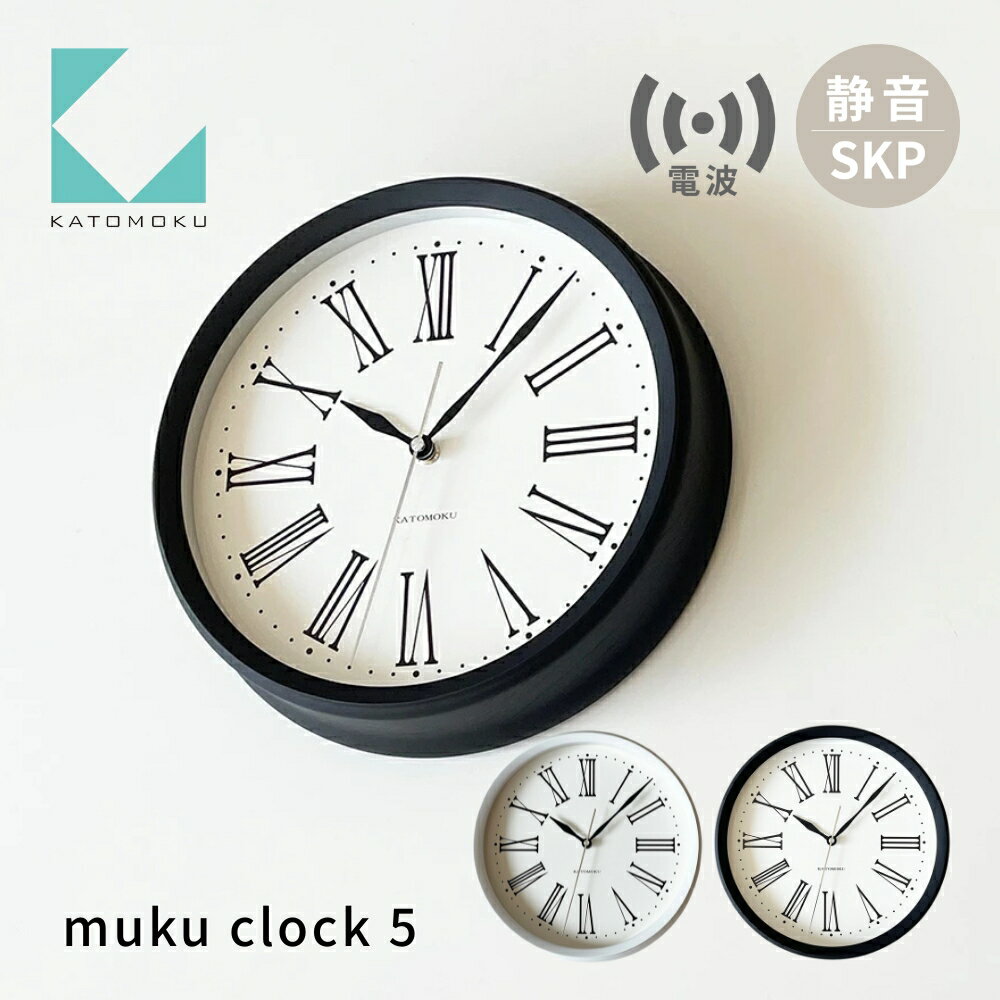【ふるさと納税】KATOMOKU muku clock 5 SKP電波時計《選べるカラー》 ホワイト ブラック km-58RCS 電波時計 連続秒針 木製 掛け時計 インテリア 寝具 収納 置き時計 掛け時計 雑貨 おしゃれ シンプル 木製 カトモク 加藤木工 30000円