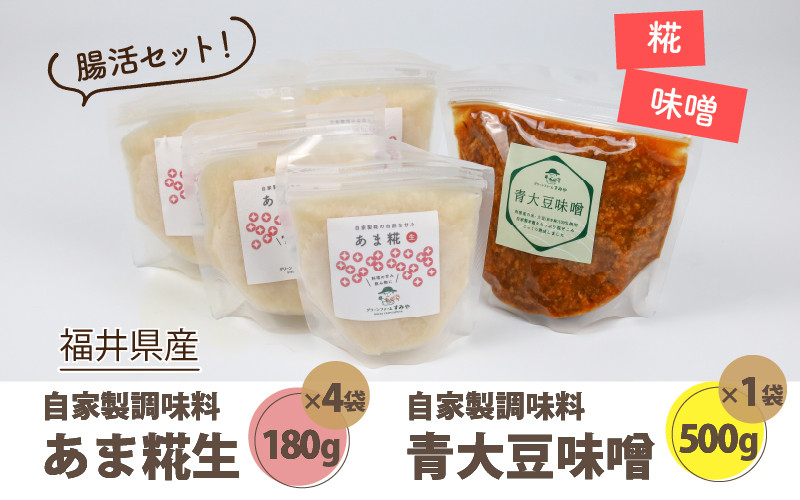 
【保存料不使用 糀(こうじ)　味噌セット】福井県産 あま糀生180g×4袋 青大豆味噌500g×1袋 自家製調味料 発酵食品 腸活セット
