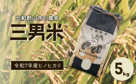 大和郡山市の農家　三男米　令和7年産ヒノヒカリ　5kg　精米 | お米 米 白米 ごはん 奈良県