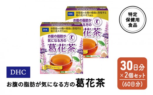 
                  DHC お腹の脂肪が気になる方の葛花茶 特定保健用食品 30日分 2個(60日分) セット
                