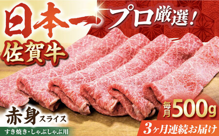 【全3回定期便】佐賀牛赤身スライス500g HBH059 赤身 スライス 佐賀牛 国産 定期便