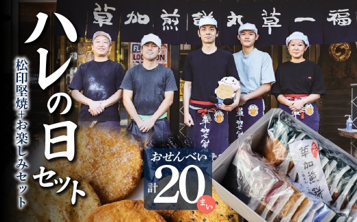 ハレの日ギフト＜草加煎餅まるそう一福＞ ｜丸草一福 草加煎餅 草加せんべい まるそういちふく まるそう一福 まるそう 和菓子 おせんべい ギフトプレゼント 贈り物 贈答 草加市 せんべい ハレの日セット 草加 埼玉 埼玉県