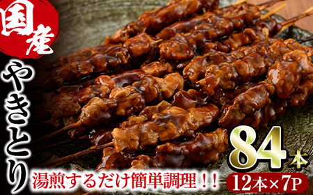 ＜湯煎で簡単調理＞国産焼き鳥串セット(合計84本・12本×7)鶏肉 鳥肉 とり肉 小分け モモ肉 くし タレ 国産 おかず おつまみ 冷凍 温めるだけ【V-65】【味鶏フーズ】
