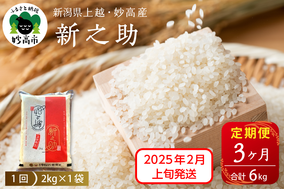 【2025年2月上旬発送】【定期便】令和6年産 新潟県上越・妙高産新之助2kg×3回（計6kg）