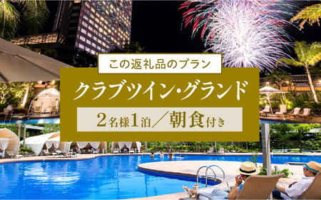 《2027年3月発券》【1泊朝食付】ペア宿泊券　クラブツイン・グランド(50平方メートル) 宿泊 旅行 家族