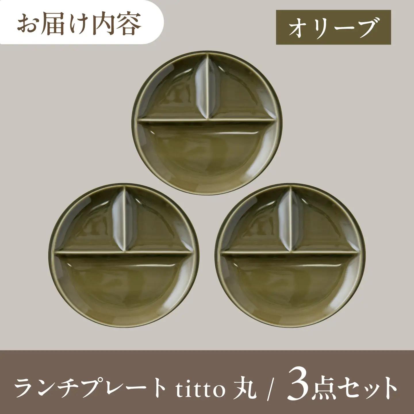 【美濃焼】 ランチプレート titto 丸 オリーブ 3枚 瑞浪市 / JS企画 / 小田陶器 食器 プレート 仕切り皿 おしゃれ[AZAZ371]