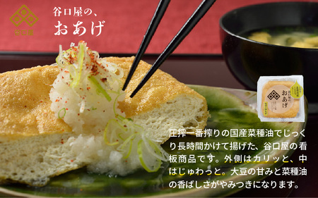 谷口屋 竹田の油揚げ「おあげと絹どうふのセット 縁」 谷口屋が初めての方におすすめのセット！【お揚げ 油あげ まるでハンバーグ おかず ご飯のおとも ビールのつまみ 人気 惣菜 あぶら揚げ 豆腐 国産