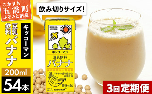 
【定期便3回】【合計200ml×54本】豆乳飲料 バナナ 200ml ／ 飲料 キッコーマン 健康
