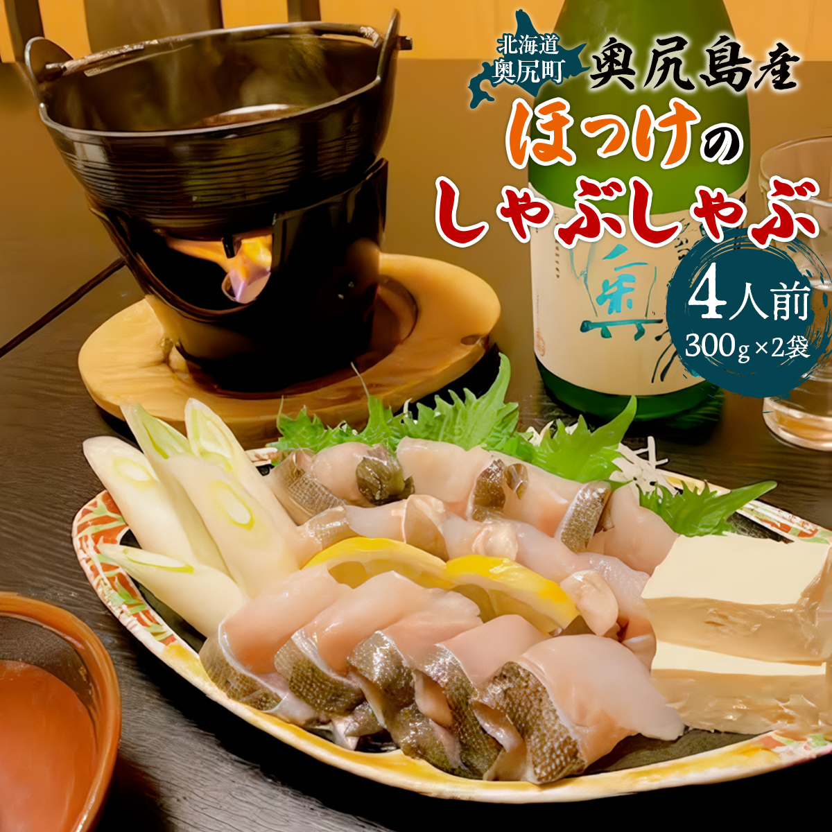 奥尻島産　ほっけのしゃぶしゃぶ（300ｇ×２袋、特性たれ付き）４人前  OKUV002