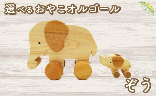 おやこオルゴール（単品） ぞう