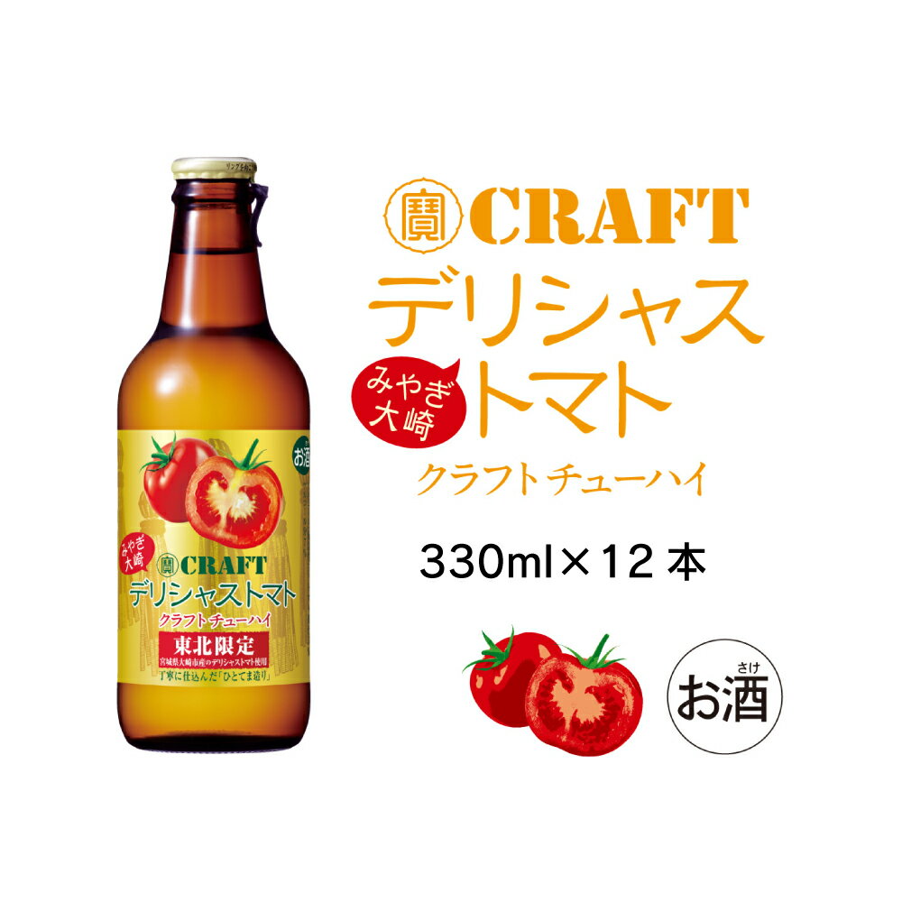 【ふるさと納税】【寶CRAFT】みやぎ大崎デリシャストマト 330ml × 12本セット 大崎市 トマト