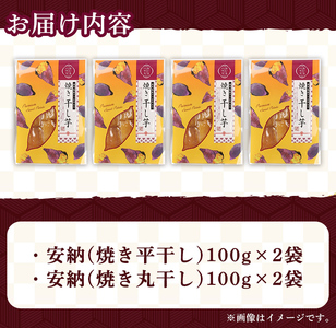 n321 安納芋 干し芋 詰合せ 計400g・2種 × 2袋 国産 鹿児島 種子島 平 丸  【おいもハウス】