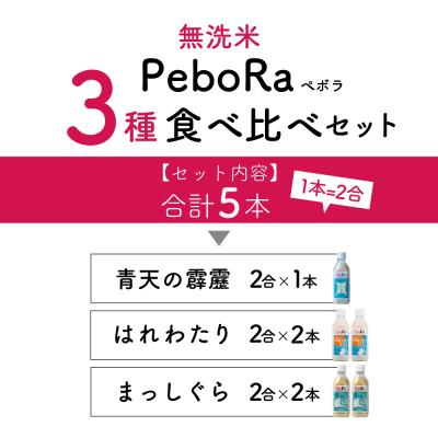 ふるさと納税 五所川原市 Pebora 青森県産無洗米セット(青天の霹靂、まっしぐら、はれわたり) 2合(300g)×5本 |  | 01