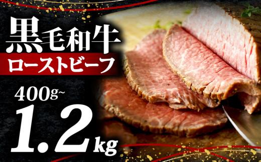 黒毛和牛 ローストビーフ ブロック 1.2kg ソース 付き 冷凍 小分け 200g×6 国産 牛肉 牛 うし 肉 にく 国産牛 高級 和牛 わぎゅう 赤身 味付き タレ 美味しい かたまり お取り寄せ クリスマス ギフト プレゼント 贈答 おせち お歳暮 お祝い 人気 おすすめ 大阪 松原