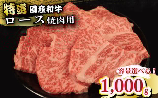 牛肉 特選 ロース 焼肉用 1kg えらべる容量 焼肉 国産和牛 和牛 焼き肉 赤身 にく ぎゅう うし バーベキュー BBQ やきにく お祝い イベント パーティー おかず おつまみ 贈答 プレゼント 徳島県 吉野川市