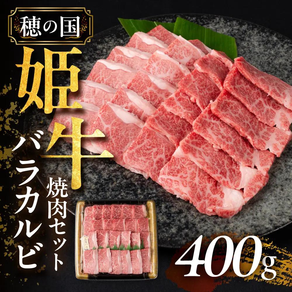 穂の国姫牛 バラカルビ焼肉 400g 牛肉