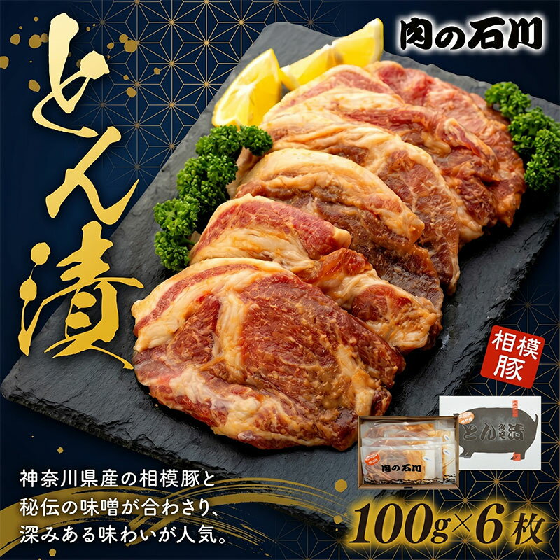 【ふるさと納税】 豚ロース 味噌漬け 6枚 600g とん漬 国産 豚肉 相模豚 平塚名産品 神奈川名物 肉の石川 老舗 精肉店 熟成豚肉 簡単調理 フライパン調理 おかず 個包装 ギフト グルメ 和食 ご飯のお供 晩御飯 冷凍肉 人気 ギフト 贈り物 父の日 送料無料 神奈川県 平塚市