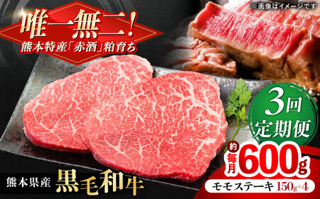 【全3回定期便】熊本県産 『原田畜産』 黒毛和牛 モモ ステーキ 計約600g（約150g×4パック） モモステーキ [AYCN084]