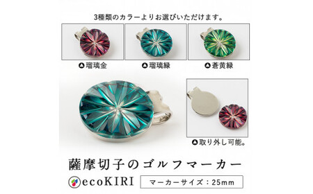 B0-175-03 薩摩切子のゴルフマーカー(蒼黄緑)【美の匠ガラス工房弟子丸】霧島市 薩摩切子 切子 ガラス細工 グリーンチップ ゴルフチップ ギフト