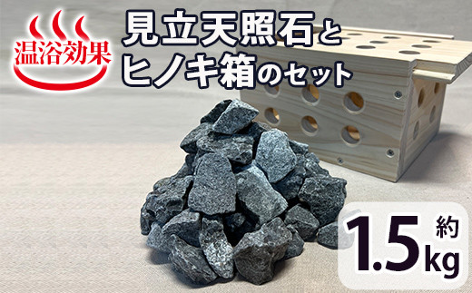 
                  見立天照石とヒノキ箱のセット(天照石約1.5kg・ヒノキ箱15.5×20×12(cm))国産 宮崎県産 天然石 鉱石 石 入浴 温浴 温活  遠赤外線【UE006】【上田工芸】
                